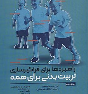 کتاب راهبردها برای فراگیرسازی تربیت بدنی برای همه اثر لورن جی