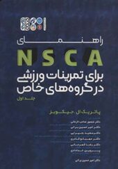 کتاب راهنمای NSCA برای تمرینات ورزشی در گروه های خاص جلد 1