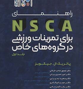 کتاب راهنمای NSCA برای تمرینات ورزشی در گروه های خاص جلد 1