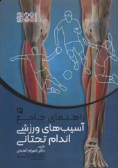 کتاب راهنمای جامع 3 آسیب های ورزشی اندام تحتانی اثر شهرام آهنجان انتشارات حتمی