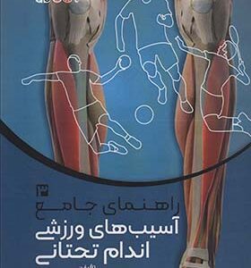 کتاب راهنمای جامع 3 آسیب های ورزشی اندام تحتانی اثر شهرام آهنجان انتشارات حتمی
