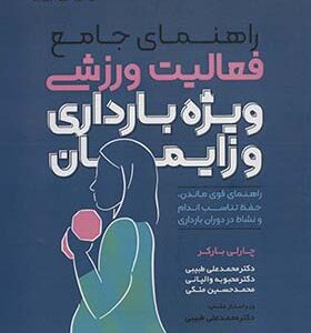 کتاب راهنمای جامع فعالیت ورزشی ویژه بارداری و زایمان