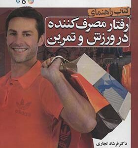 کتاب راهنمای رفتار مصرف کننده در ورزش و تمرین