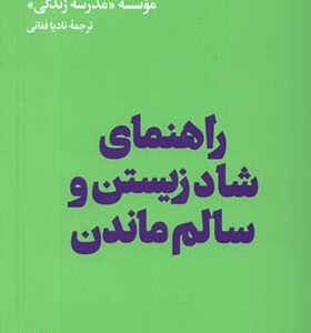 کتاب راهنمای شاد زیستن و سالم ماندن ترجمه نادیا فغانی انتشارات هنوز