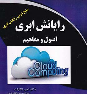 کتاب رایانش ابری اصول و مفاهیم اثر امین نظارت و دیگران انتشارات دیباگران
