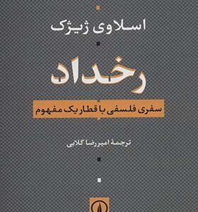کتاب رخداد سفری فلسفی با قطار یک مفهوم اثر اسلاوی ژیژک ترجمه امیررضا گلابی نشر نی