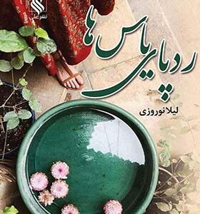 کتاب ردپای یاس اثر لیلا نوروزی انتشارات علی