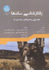 کتاب رفتار شناسی سگ ها اثر جیمز ها ترجمه داریوش شیرانی انتشارات دانشگاه تهران