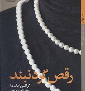 کتاب رقص گردنبند اثر گراتزیا دلددا ترجمه بهمن فرزانه انتشارات خورشید