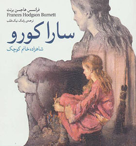 کتاب رمان های کلاسیک سارا کورو