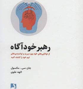 کتاب رهبر خودآگاه اثر جان سی مکسول