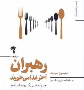 کتاب رهبران آخر غذا می خورند اثر سایمون سینک ترجمه فاطمه علیپور تنگسیری انتشارات آموخته