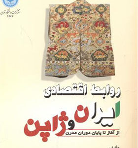 کتاب روابط اقتصادی ایران و ژاپن اثر ناهید پور رست