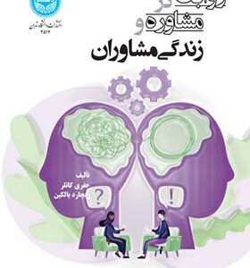 کتاب روابط در مشاوره و زندگی مشاوران