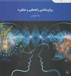 کتاب روان شناسی راهنمایی و مشاوره اثر نیلا آخوندی