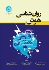 کتاب روان شناسی هوش اثر فاطمه نصرتی انتشارات دانشگاه تهران