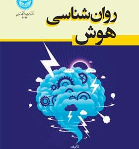 کتاب روان شناسی هوش اثر فاطمه نصرتی انتشارات دانشگاه تهران