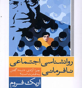 کتاب روانشناسی اجتماعی نافرمانی اثر اریک فروم