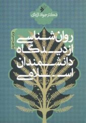 کتاب روانشناسی از دیدگاه دانشمندان اسلامی اثر جواد اژه ای انتشارات دفتر نشر فرهنگ اسلامی