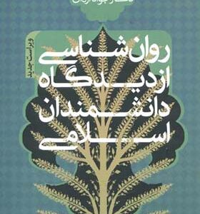 کتاب روانشناسی از دیدگاه دانشمندان اسلامی اثر جواد اژه ای انتشارات دفتر نشر فرهنگ اسلامی