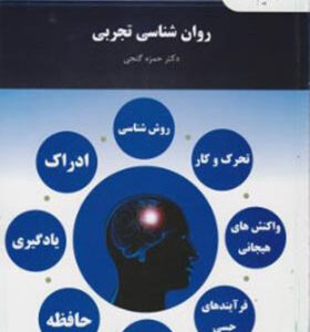 کتاب روانشناسی تجربی اثر حمزه گنجی انتشارات پیام نور