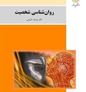 کتاب روانشناسی شخصیت اثر یوسف کریمی