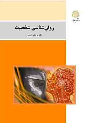 کتاب روانشناسی شخصیت اثر یوسف کریمی