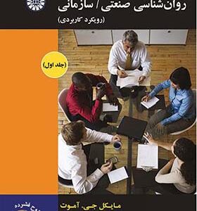 کتاب روانشناسی صنعتی سازمانی رویکرد کاربردی