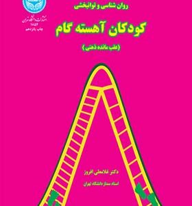 کتاب روان‌بخشی و توانبخشی کودکان آهسته‌گام عقب مانده ذهنی اثر غلامعلی افروز