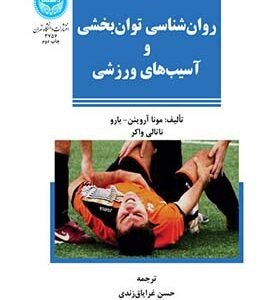کتاب روان‌‌ شناسی توان‌ بخشی و آسیب‌های ورزشی اثر حسن غرایاق زندی