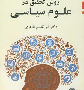 کتاب روش تحقیق در علوم سیاسی اثر ابوالقاسم طاهری انتشارات قومس