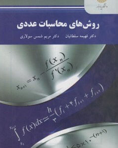 کتاب روش ها محاسبات عددی اثر فهیمه سلطانیان انتشارات پیام نور