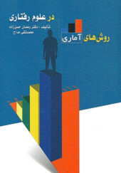 کتاب روش های آماری در علوم رفتاری اثر رمضان حسن زاده و محمدتقی مداح انتشارات ویرایش