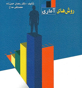 کتاب روش های آماری در علوم رفتاری اثر رمضان حسن زاده و محمدتقی مداح انتشارات ویرایش