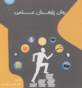 کتاب روش پژوهش علمی اثر فردین قریشی انتشارات دانشگاه تهران