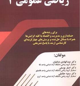 کتاب ریاضی عمومی 2 اثر عبدالهادی دباغیان انتشارات فناوری نوین