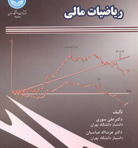 کتاب ریاضیات مالی اثر علی سوری