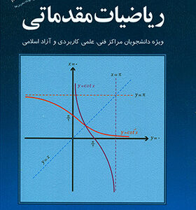 کتاب ریاضیات مقدماتی اثر محمدعلی کرایه چیان
