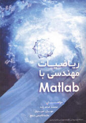 کتاب ریاضیات مهندسی با Matlab اثر محمد امام