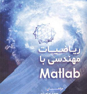 کتاب ریاضیات مهندسی با Matlab اثر محمد امام