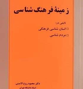 کتاب زمینه فرهنگ شناسی