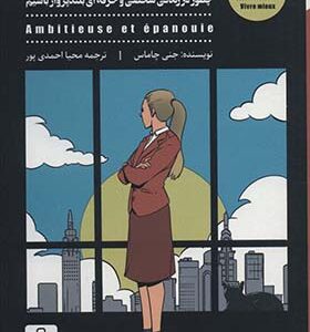 کتاب زنان برتر از ما اثر جنی چاماس