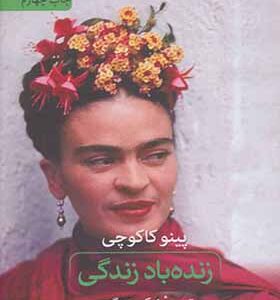 کتاب زنده باد زندگی داستان زندگی فریدا کالو اثر پینو کاکوچی