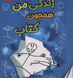 کتاب زندگی من همچون کتاب اثر جانت تاشجیان ترجمه آلا آرامی انتشارات پاپلی