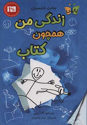 کتاب زندگی من همچون کتاب اثر جانت تاشجیان ترجمه آلا آرامی انتشارات پاپلی