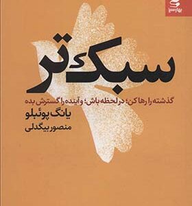 کتاب سبک تر گذشته را رها کن در لحظه باش و آینده را گسترش بده اثر یانگ پوئبلو ترجمه منصور بیگدلی انتشارات بهار سبز