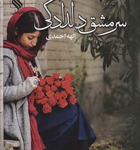 کتاب سرمشق دلدادگی اثر الهه احمدی انتشارات علی