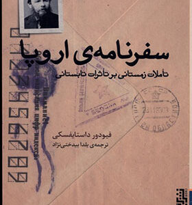 کتاب سفرنامه اروپا اثر فیودور داستایفسکی