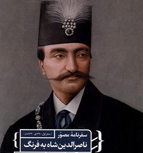 کتاب سفرنامه مصور ناصرالدین شاه به فرنگ اثر مجید عبدامین انتشارات مان