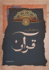 کتاب سنت الهی در قرآن اثر صادق محمودی انتشارات نگاه معاصر